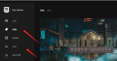 EPIC游戏平台怎么改成中文模式_EPIC游戏平台改成中文模式的方法