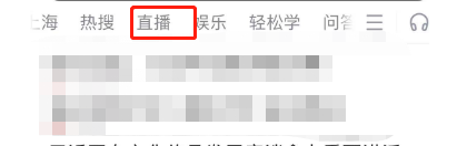 百度在哪看直播 百度看直播操作一览