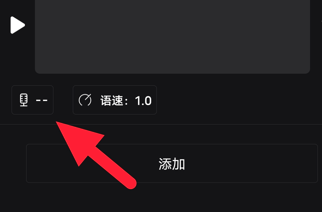 剪影怎么把文字变成语音呢?剪影将文字转换成语音教程!