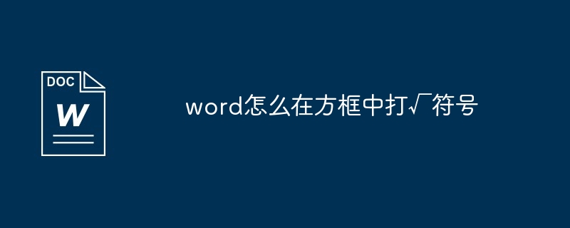 word怎么在方框中打√符号