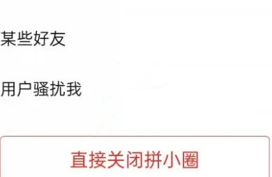 拼多多拼小圈怎么关闭?拼多多关闭拼小圈操作步骤!