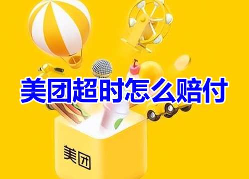 美团超时怎么赔付?美团超时赔付标准!