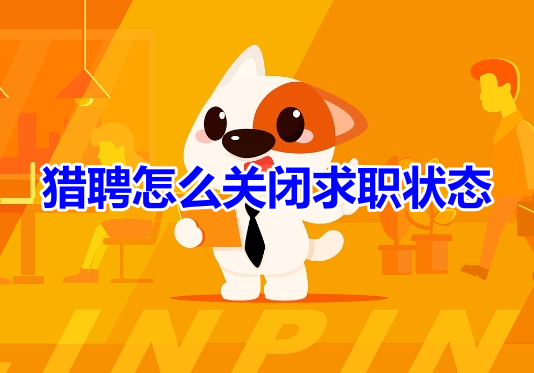 猎聘怎么关闭求职状态呢?分享猎聘求职状态关闭教程!