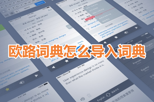 欧路词典怎么导入词典呢?欧路词典导入本地词典教程!