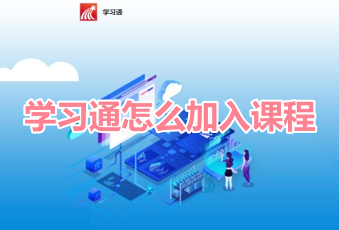 学习通怎么加入课程呢?学习通添加课程的操作步骤!