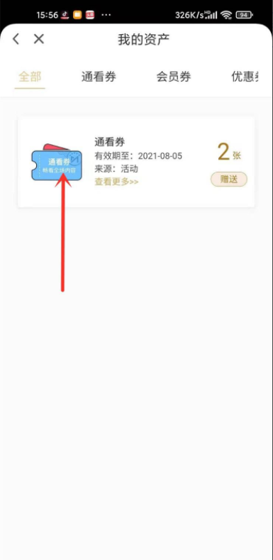 咪咕视频通看券怎么使用 咪咕视频通看券使用方法