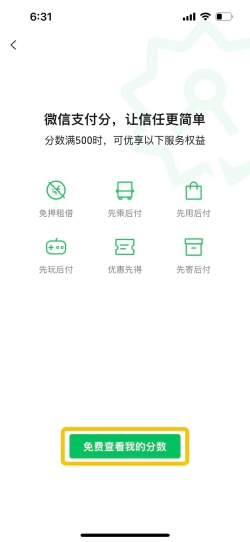 如何开通微信支付分?开通微信支付分的步骤