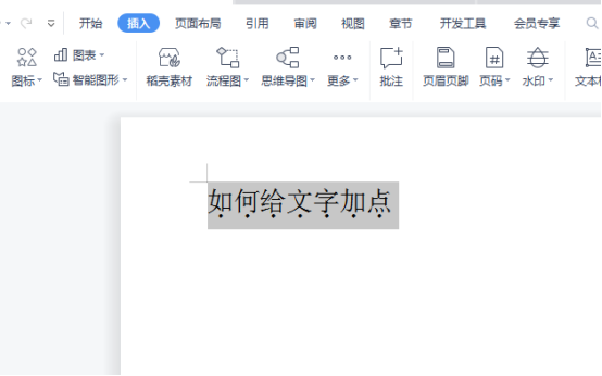 word中怎么给文字加点？