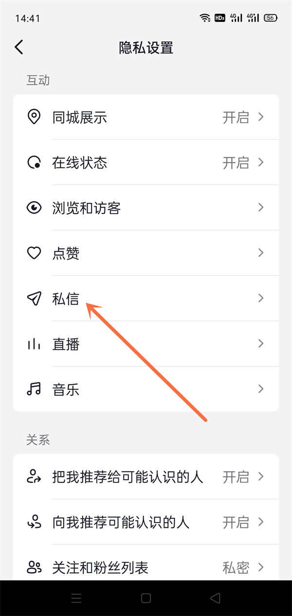 抖音怎么设置陌生人私信权限 抖音设置陌生人私信权限方法一览