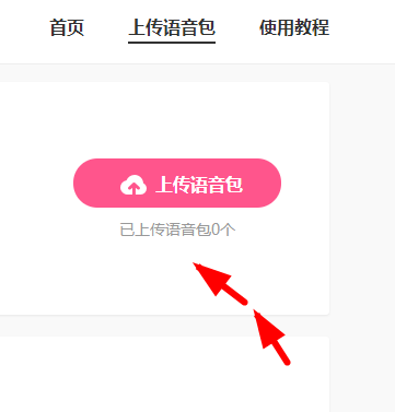 皮皮虾怎么上传语音包 皮皮虾上传语音包的方法