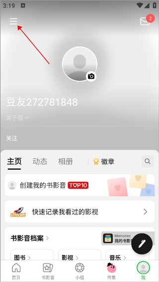 豆瓣个人主页访问怎么设置 个人主页访问设置方法