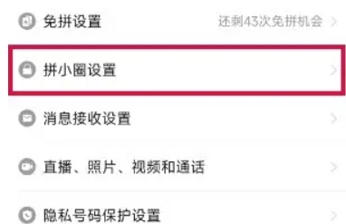 拼多多拼小圈怎么关闭?拼多多关闭拼小圈操作步骤!