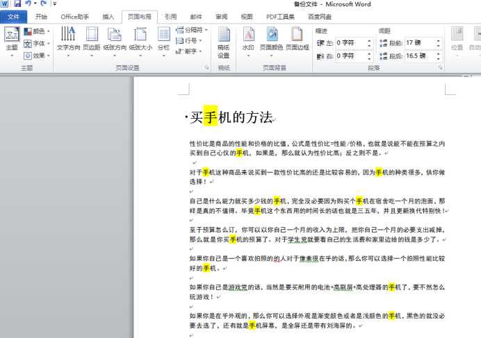 word筛选重复内容的方法
