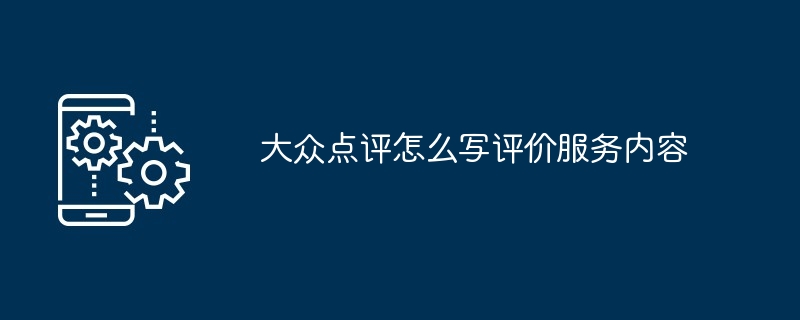 大众点评怎么写评价服务内容