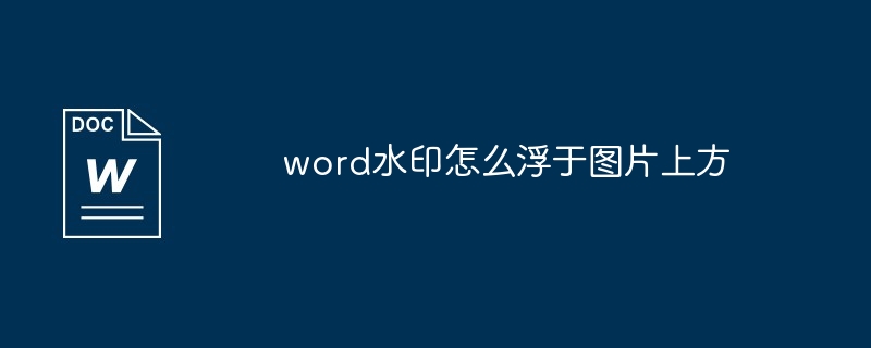 word水印怎么浮于图片上方