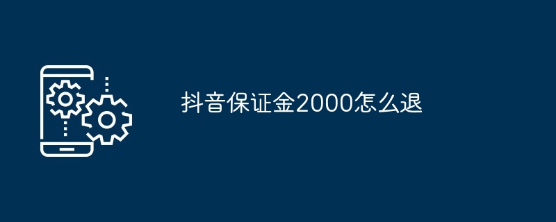 抖音保证金2000怎么退