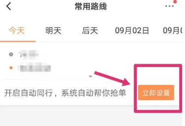 滴滴顺风车自动接单怎么设置 自动接单设置的操作方法