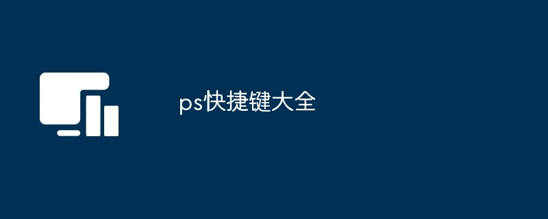 ps快捷键大全