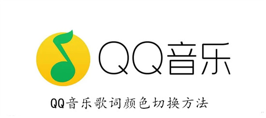 QQ音乐怎么切换歌词的颜色 QQ音乐切换歌词颜色步骤
