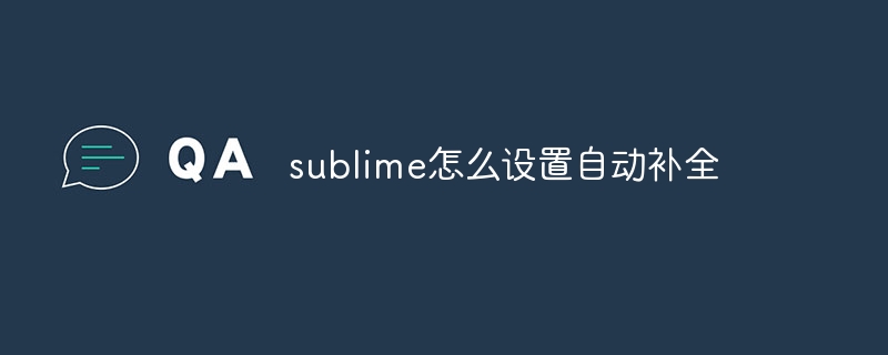 sublime怎么设置自动补全