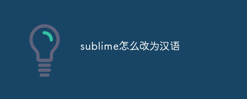 sublime怎么改为汉语