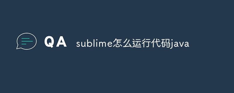 sublime怎么运行代码java