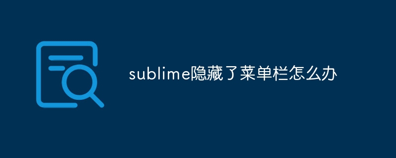 sublime隐藏了菜单栏怎么办