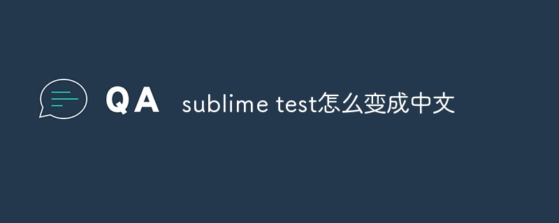 sublime test怎么变成中文