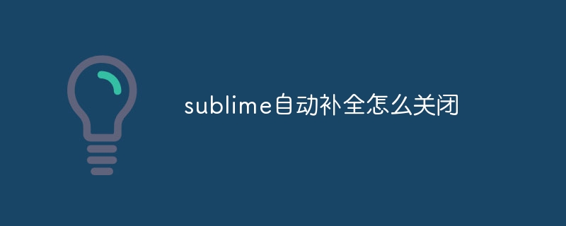 sublime自动补全怎么关闭