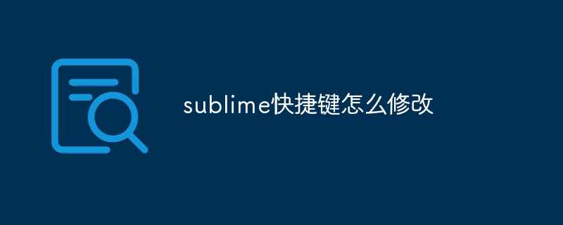 sublime快捷键怎么修改