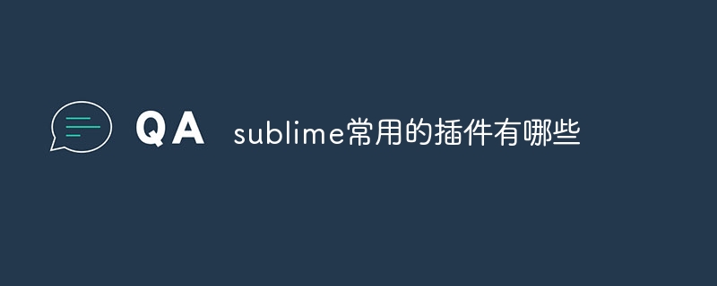 sublime常用的插件有哪些