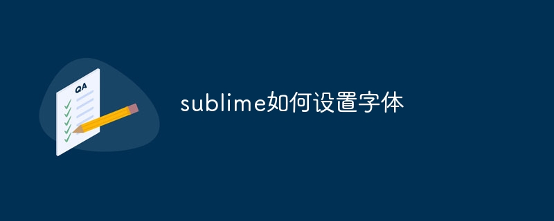 sublime如何设置字体