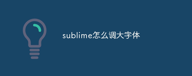 sublime怎么调大字体