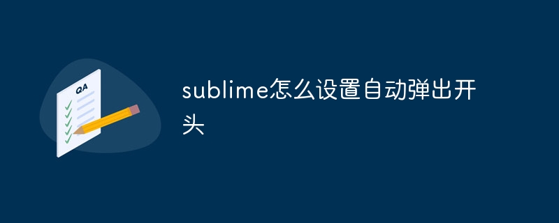 sublime怎么设置自动弹出开头