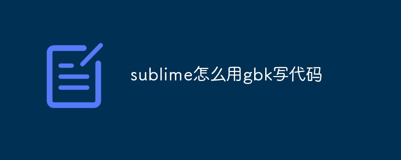 sublime怎么用gbk写代码