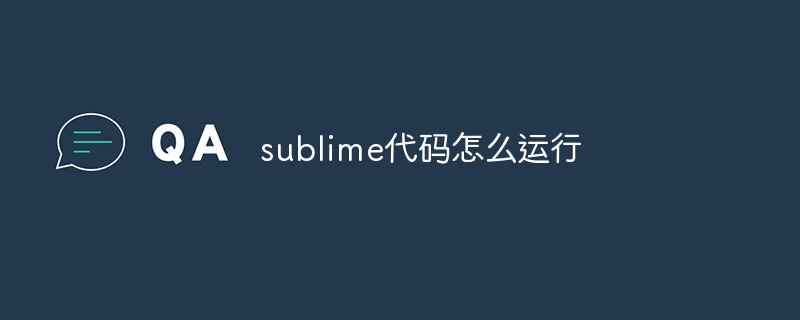 sublime代码怎么运行