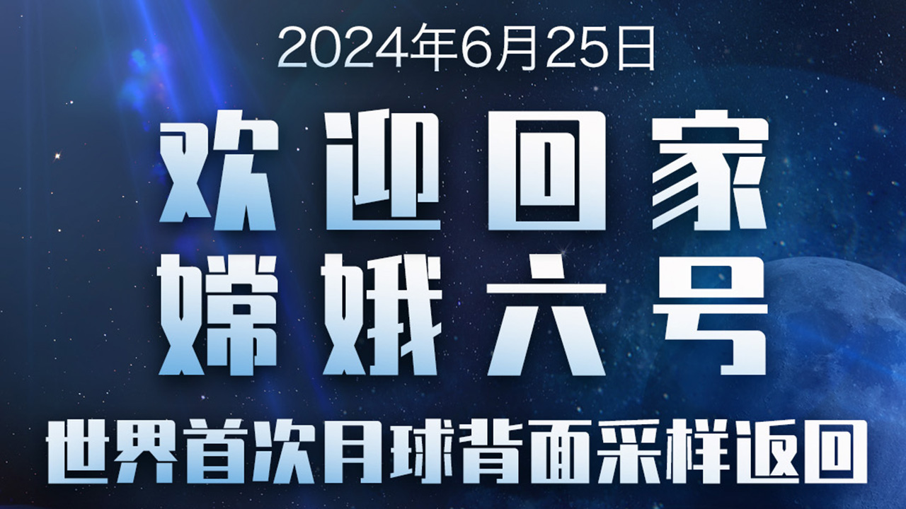 嫦娥六号任务圆满成功 实现世界首次月球背面采样返回