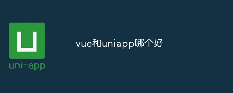 vue和uniapp哪个好