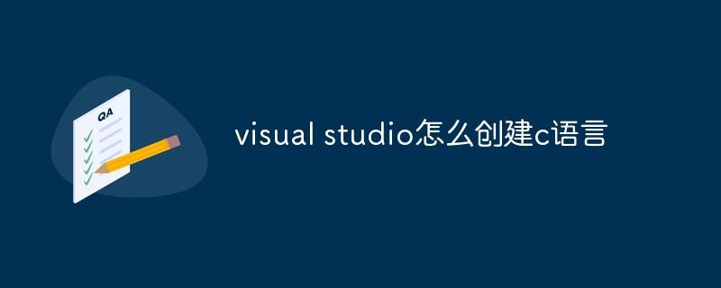 visual studio怎么创建c语言 
