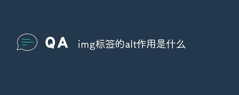 img标签的alt作用是什么