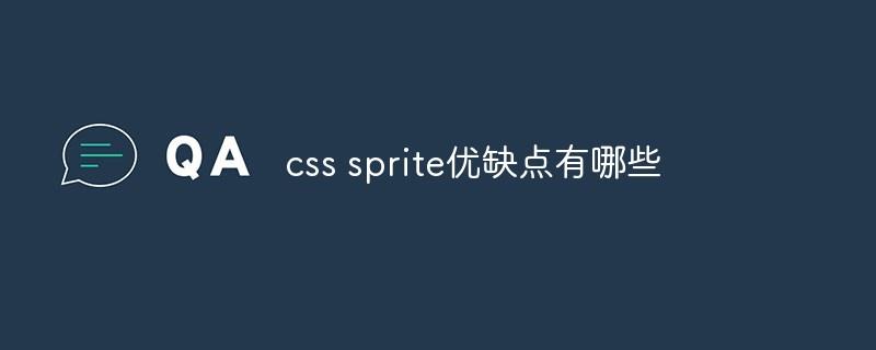 css sprite优缺点有哪些