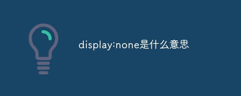 display:none是什么意思