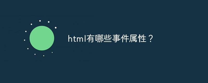 HTML有哪些事件属性？