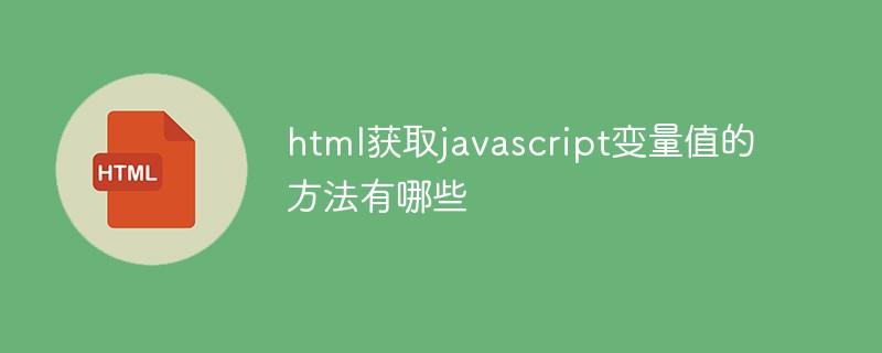 html获取javascript变量值的方法有哪些