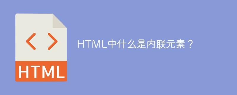 HTML中什么是内联元素？