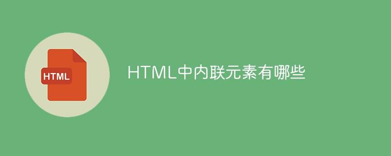 HTML中内联元素有哪些