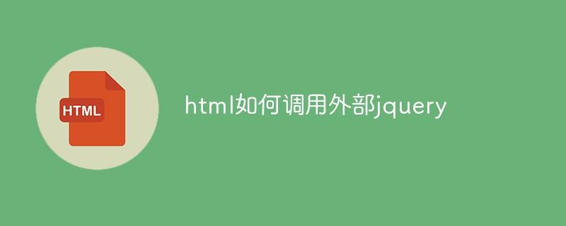 html如何调用外部jquery