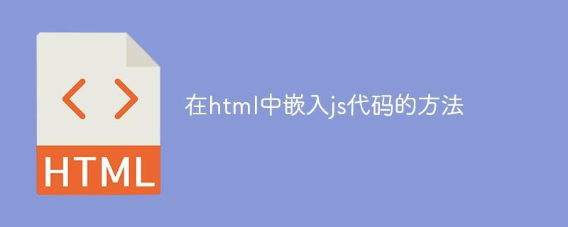 在html中嵌入js代码的方法