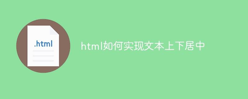 html如何实现文本上下居中