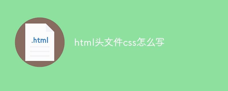 html头文件css怎么写